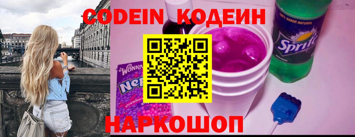 Codein напиток Lean (лин) Кстово