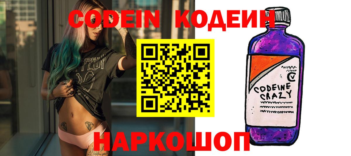 Кодеин напиток Lean (лин)  Вход с VPN  Кстово 
